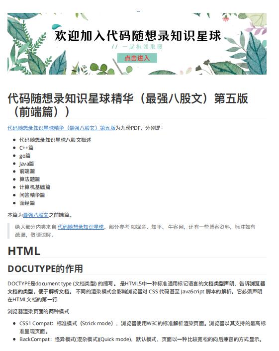 代码随想录知识星球精华（最强八股文）第五版（前端篇）PDF 下载 图1