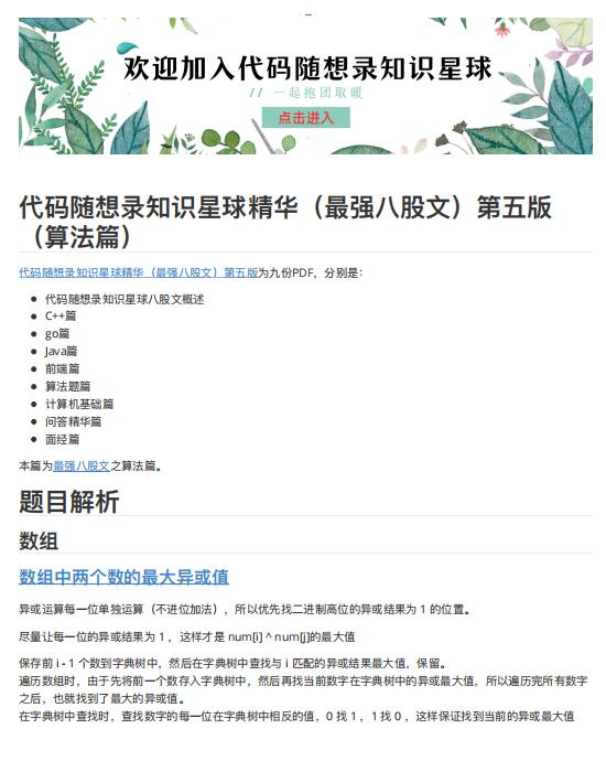 代码随想录知识星球精华（最强八股文）第五版（算法篇） PDF 下载  图1