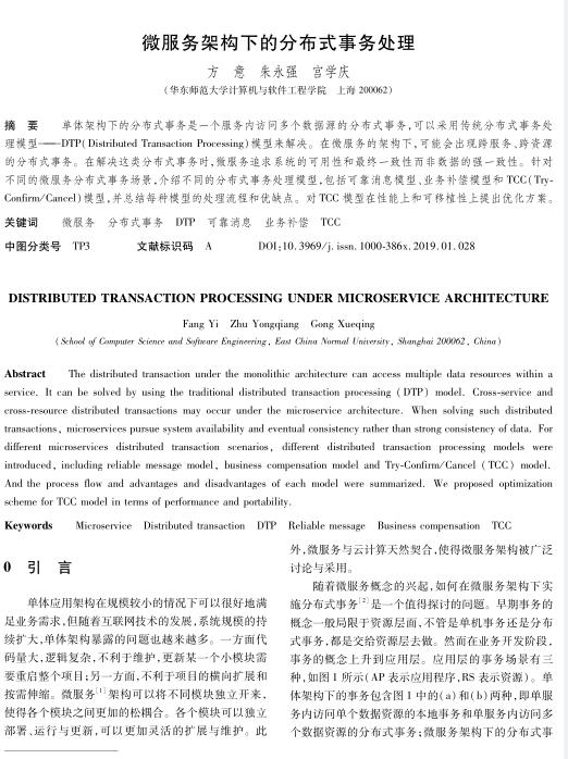 微服务架构下的分布式事务处理 PDF 下载  图1