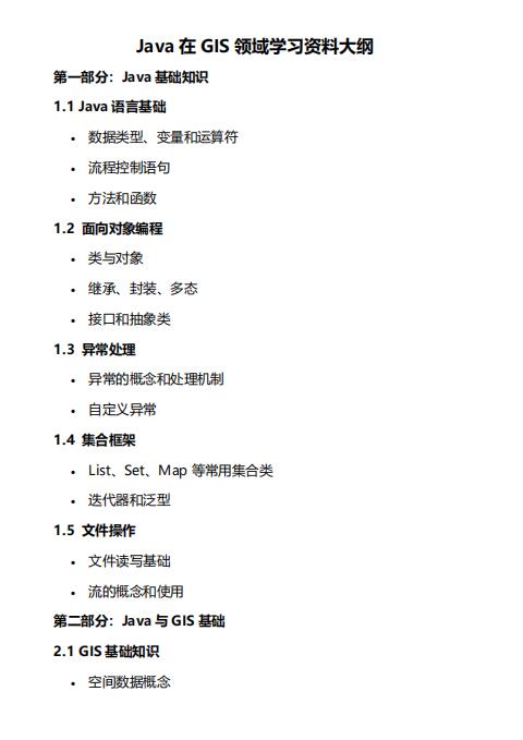 Java在GIS领域学习资料大纲  PDF 下载 图1