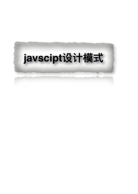 javscipt设计模式 PDF 下载 图1