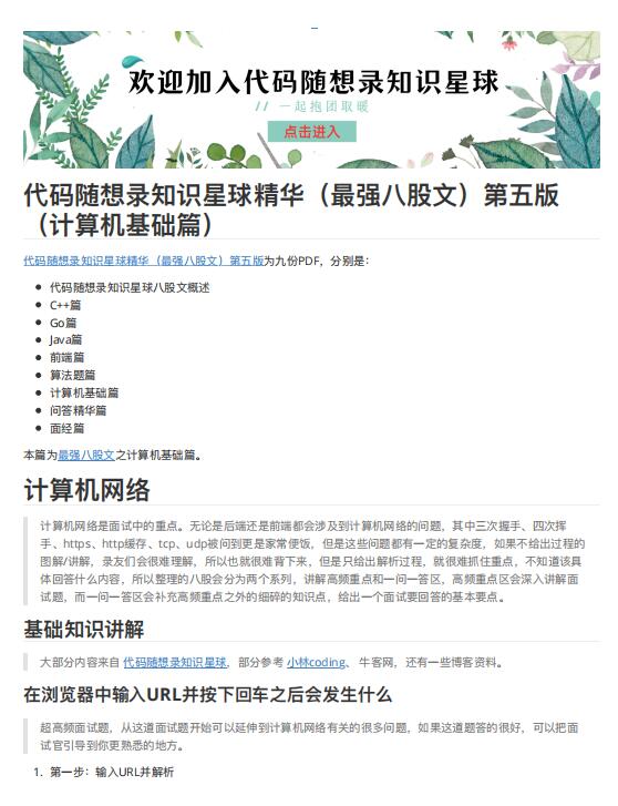 代码随想录知识星球精华（最强八股文）第五版（计算机基础篇） PDF 下载 图1