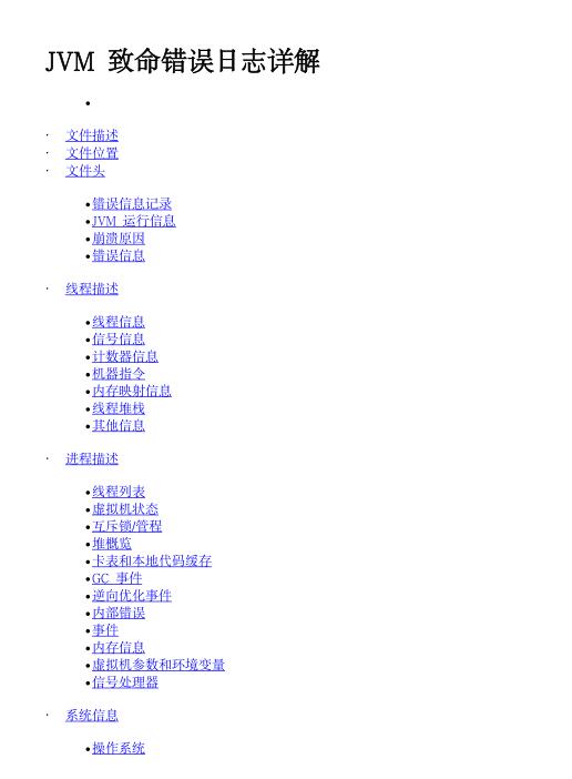 JVM致命错误日志详解  PDF 下载 图1