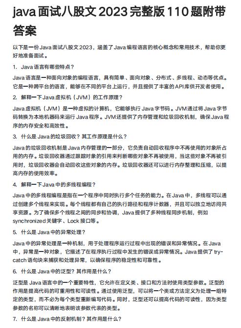 java面试八股文2023完整版110题附带答案 PDF 下载  图1
