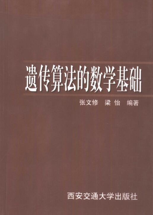遗传算法的数学基础_张文修 PDF 下载 图1