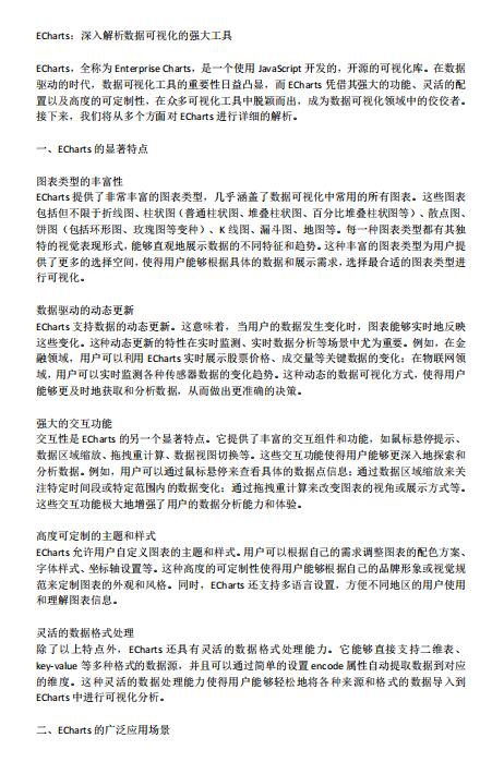 ECharts：赋能数据可视化，探索数据的无限可能 PDF 下载  图1