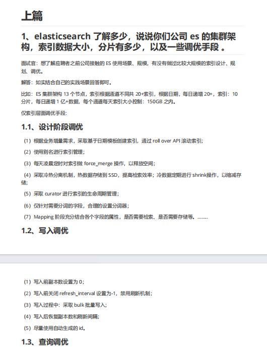 2024年java面试题-ElasticSearch面试题集 PDF 下载 图1