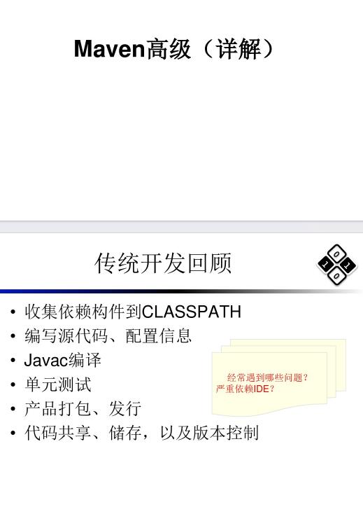 maven高级(详细) PDF 下载 图1