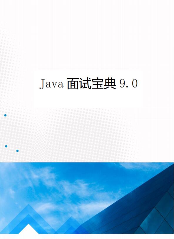 Java面试宝典9.0 PDF 下载 图1