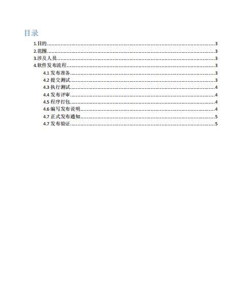 软件发布流程规范 PDF 下载 图1