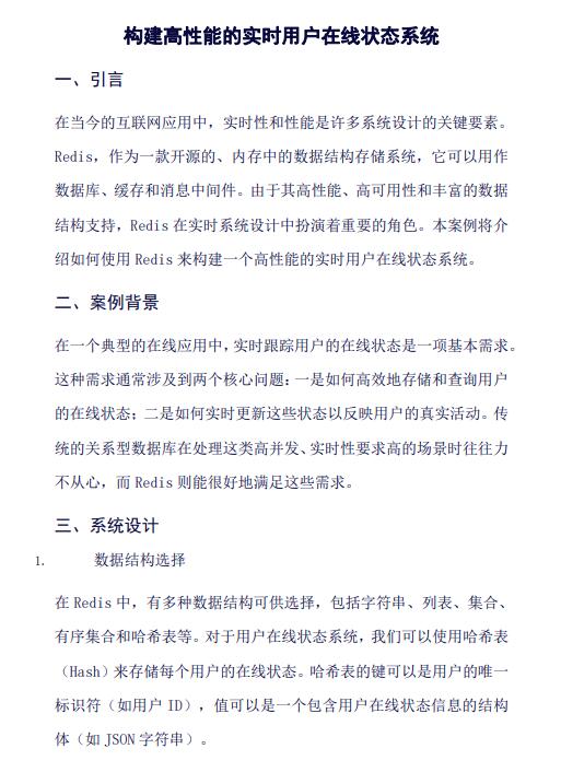 Redis开发案例：构建高性能的实时用户在线状态系统  PDF 下载 图1