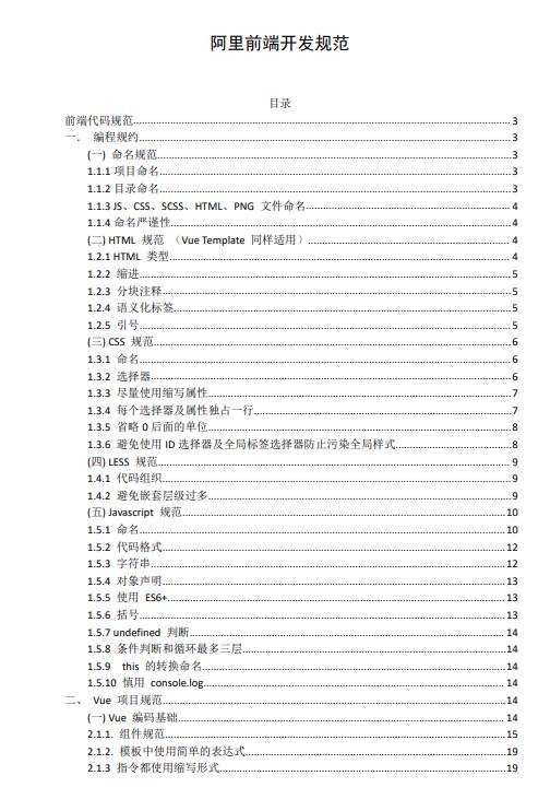 阿里web前端开发规范.pdf（共27页，含示例代码） PDF 下载  图1