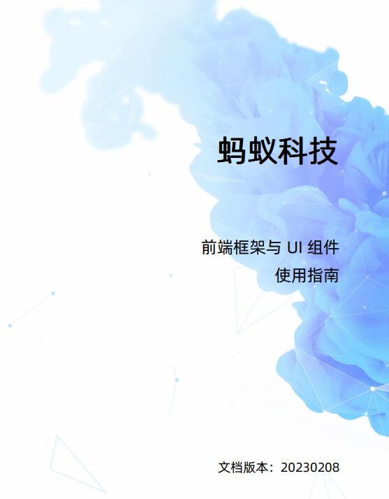 蚂蚁科技 移动开发平台 前端框架与 UI 组件 使用指南 PDF 下载 图1