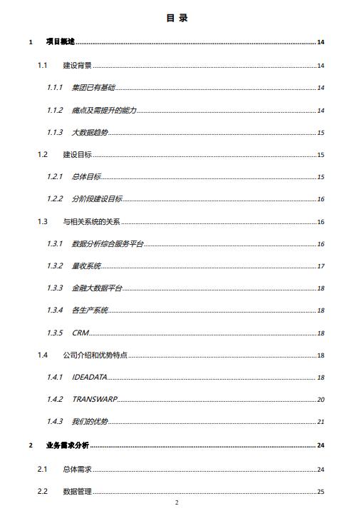 大数据平台整体方案设计 PDF 下载 图1