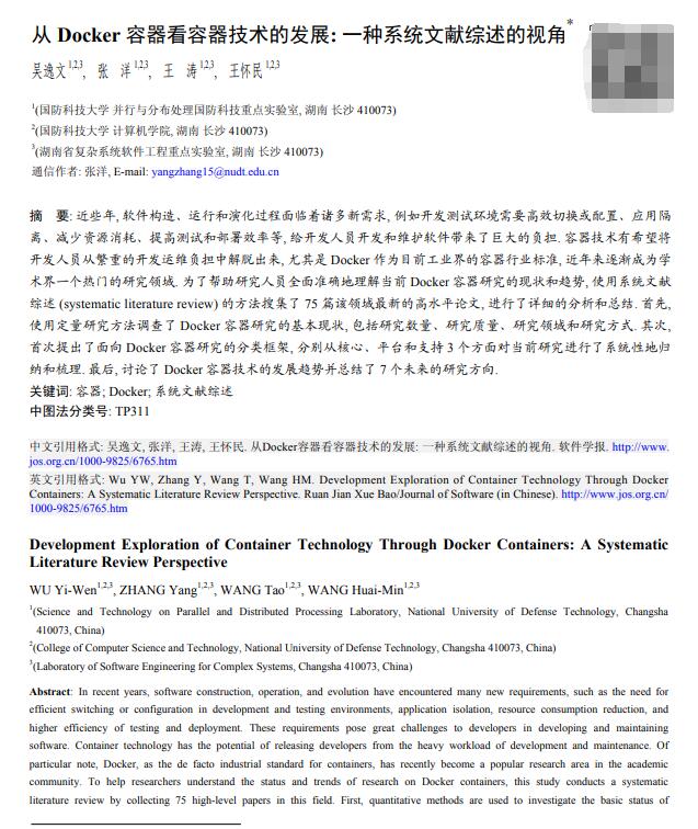 从 Docker 容器看容器技术的发展 一种系统文献综述的视角 PDF 下载 图1