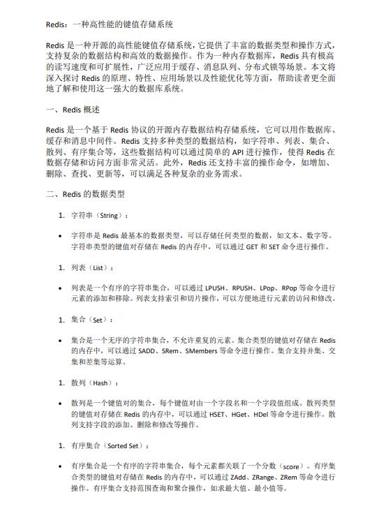 Redis：一种高性能的键值存储系统  PDF 下载 图1