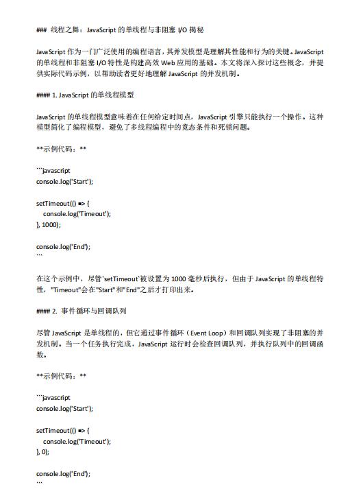 线程之舞：JavaScript的单线程与非阻塞IO揭秘 PDF 下载 图1