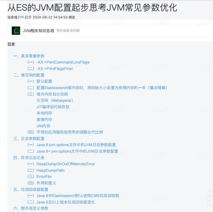 从ES的JVM配置起步思考JVM常见参数优化_es jvm配置 PDF 下载 图1