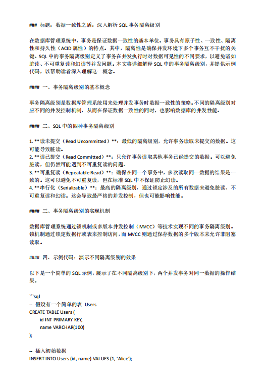 数据一致性之盾：深入解析SQL事务隔离级别 PDF 下载 图1