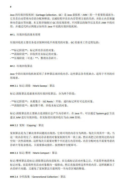 Java中的垃圾回收机制（GC）：深入理解与代码实践 PDF 下载 图1