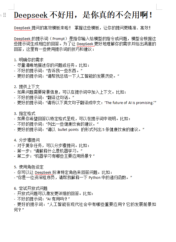 Deepseek不好用，是你真的不会用啊！PDF 下载 图1