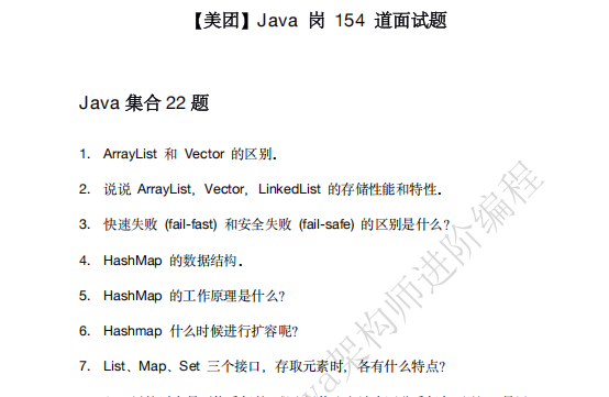 【美团】Java 岗 154 道面试题 PDF 下载 图1