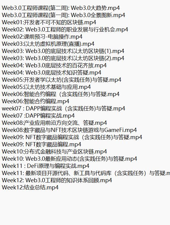 Web3.0应用工程师培养计划 视频教程 下载 图1