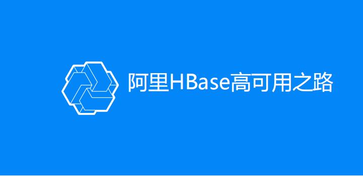 阿里HBase高可用之路 PDF 下载 图1
