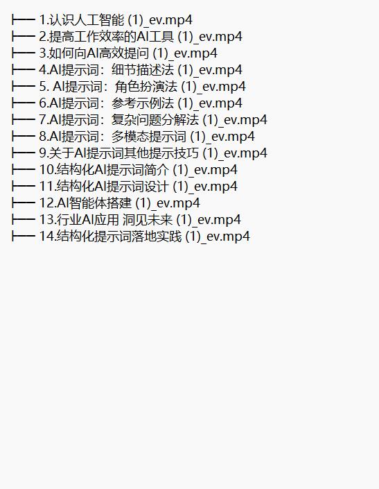 AIGC结构化提示词专业课，人工智能必修课提示工程入门 视频教程 下载 图1