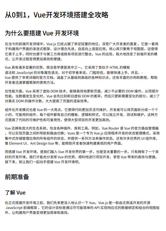从0到1，Vue开发环境搭建全攻略 PDF 下载 图1