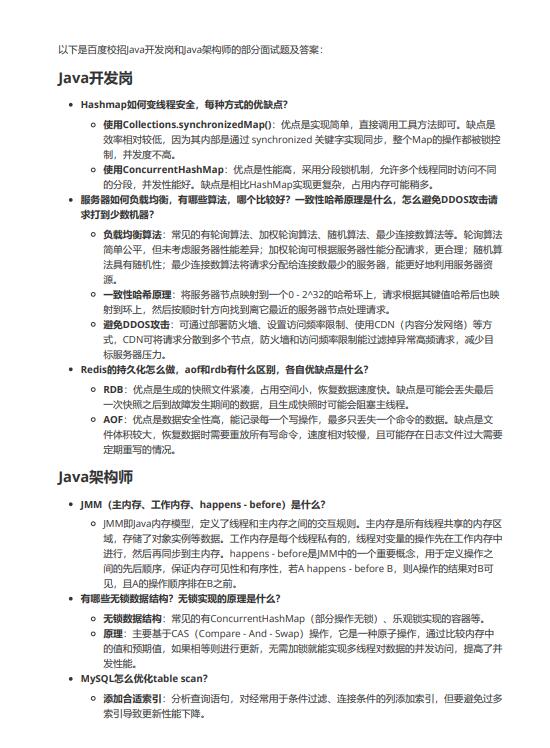 Java开发百度校招Java开发岗与架构师面试题解析：核心技术点与实操场景详解 图1