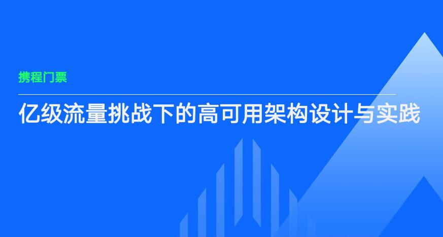 亿级流量挑战下的高可用架构设计与实践 PDF 下载 图1