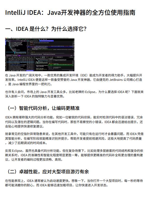 IntelliJ IDEA：Java开发神器的全方位使用指南 PDF 下载 图1