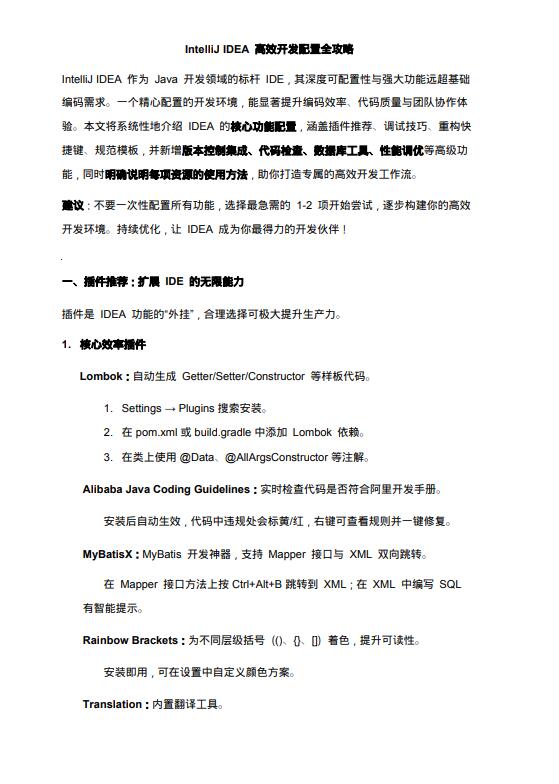 IntelliJ IDEA 高效开发配置全攻略 PDF 下载 图1