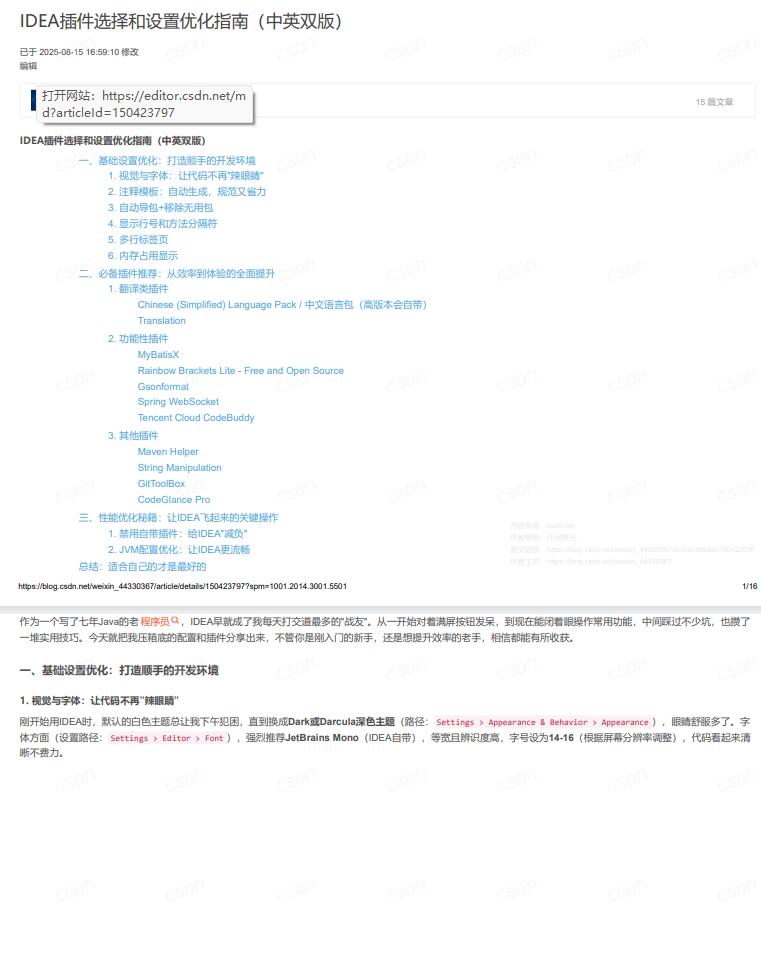 IDEA插件选择与设置优化指南：提升开发效率与性能优化策略 PDF 下载  图1