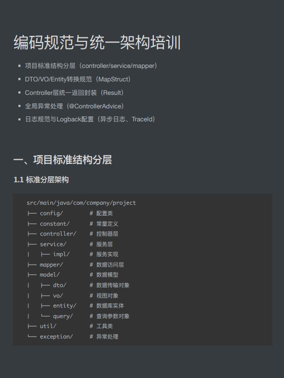基于分层架构与MapStruct的标准化开发体系：企业级项目编码规范与统一架构设计 PDF 下载 图1