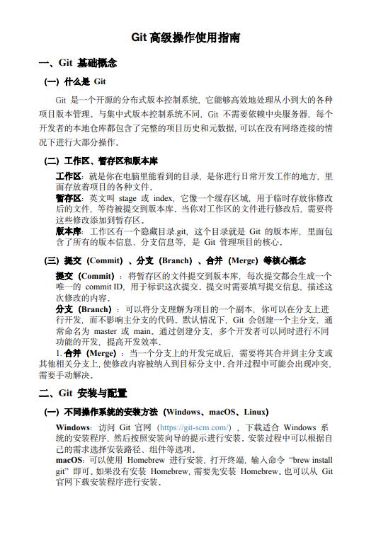 Git高级操作指南：涵盖安装配置、核心操作、分支管理及协作流程的全面解析 PDF 下载 图1