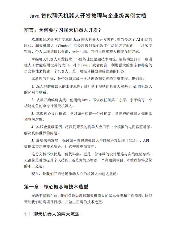 Java智能聊天机器人开发教程与企业级案例文档 PDF 下载 图1