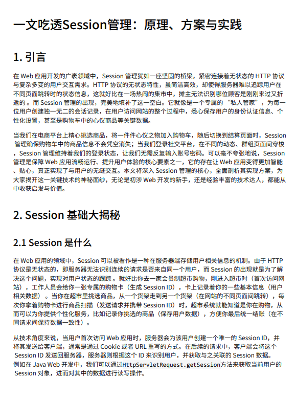 一文吃透Session管理：原理、方案与实践 PDF 下载 图1