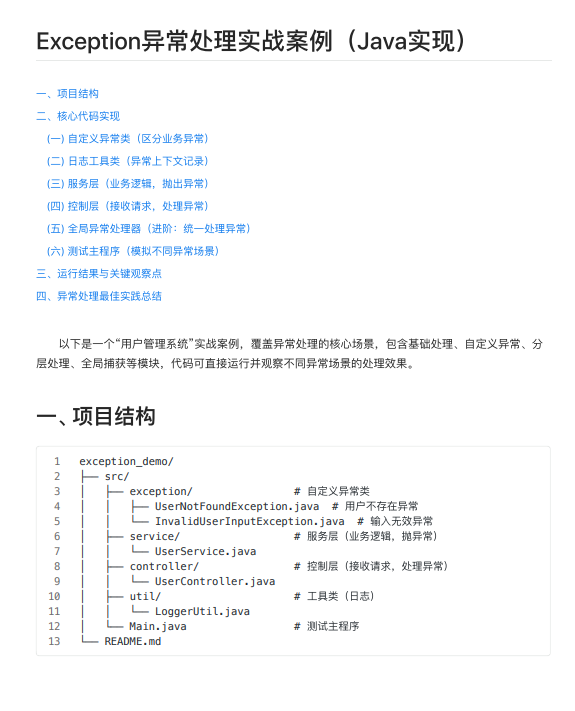 Exception异常处理实战案例（Java实现） PDF 下载 图1