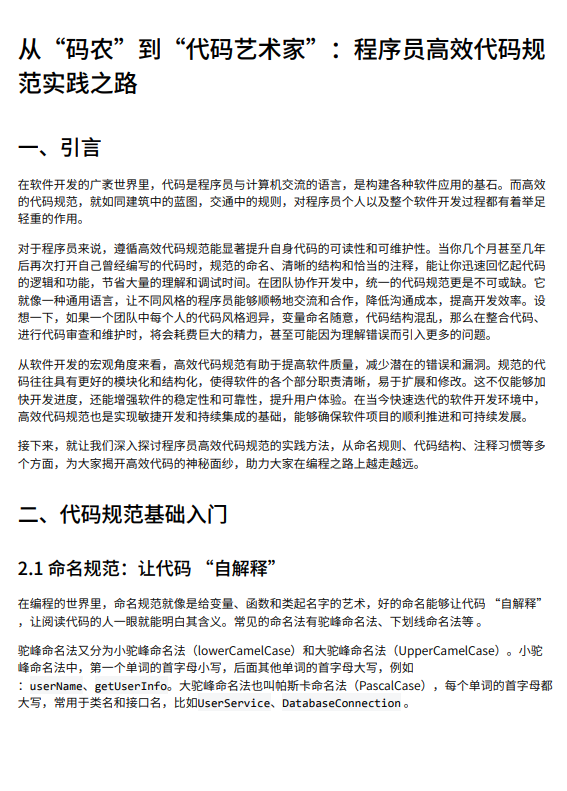 软件工程程序员高效代码规范实践：命名、结构与团队协作全流程优化方案 PDF 下载  图1