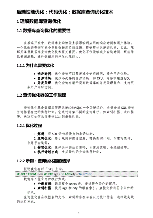 后端性能优化：代码优化：数据库查询优化技术 PDF 下载 图1