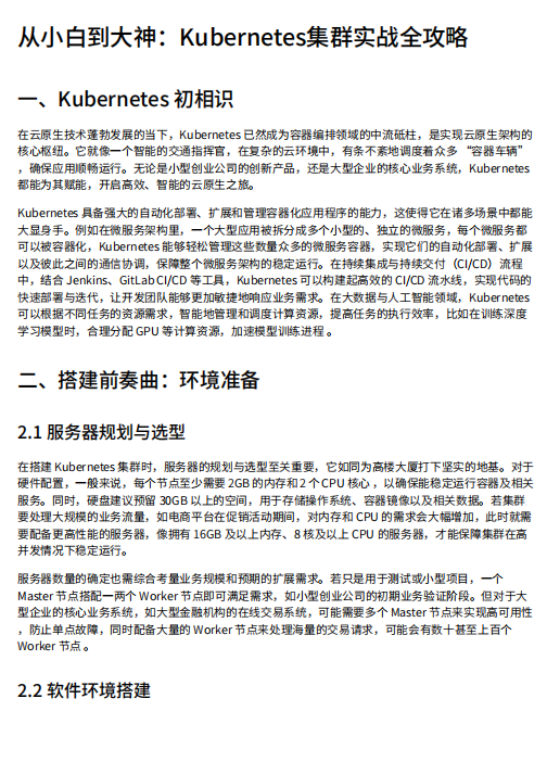 从小白到大神：Kubernetes集群实战全攻略 PDF 下载 图1