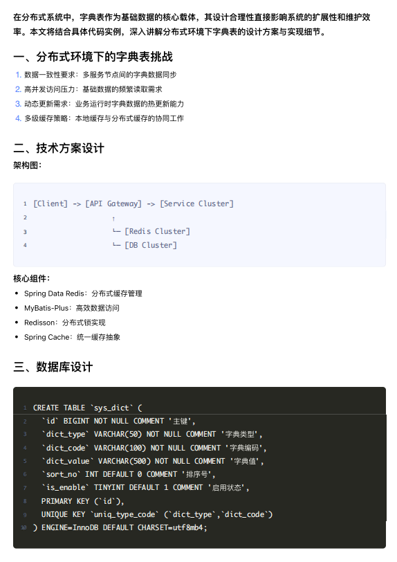 【分布式架构】基于SpringBoot的字典表设计与缓存优化：高并发场景下数据一致性与性能提升解决方案 PDF 下载 图1