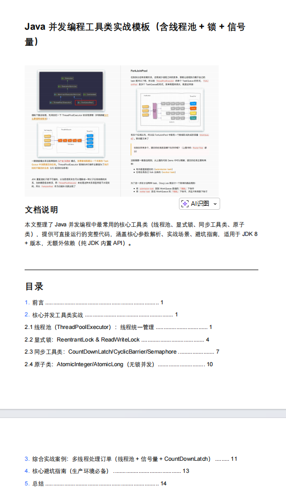 Java 并发编程工具类实战模板（含线程池 + 锁 + 信号量） PDF 下载 图1