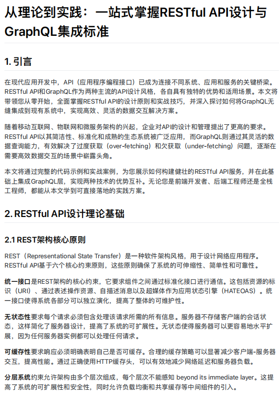 从理论到实践：一站式掌握RESTful API设计与GraphQL集成标准 PDF 下载 图1