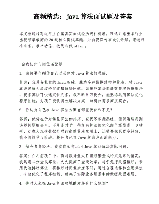 高频精选：java算法面试题及答案 PDF 下载 图1