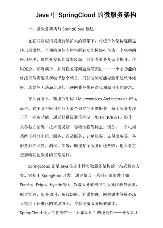 Java中SpringCloud的微服务架构 PDF 下载 图1