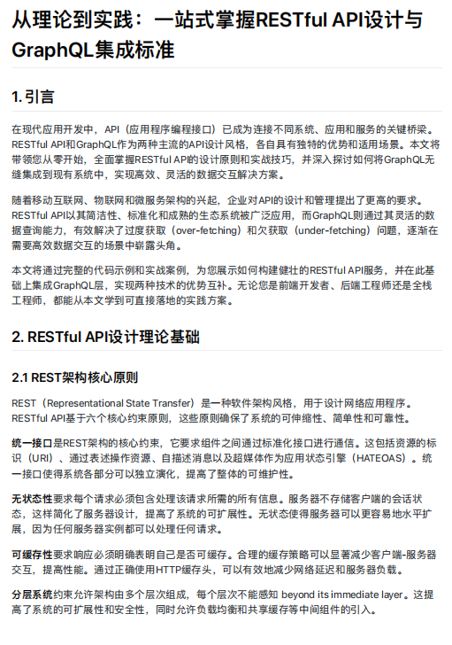 从理论到实践：一站式掌握RESTful API设计与GraphQL集成标准 PDF 下载 图1