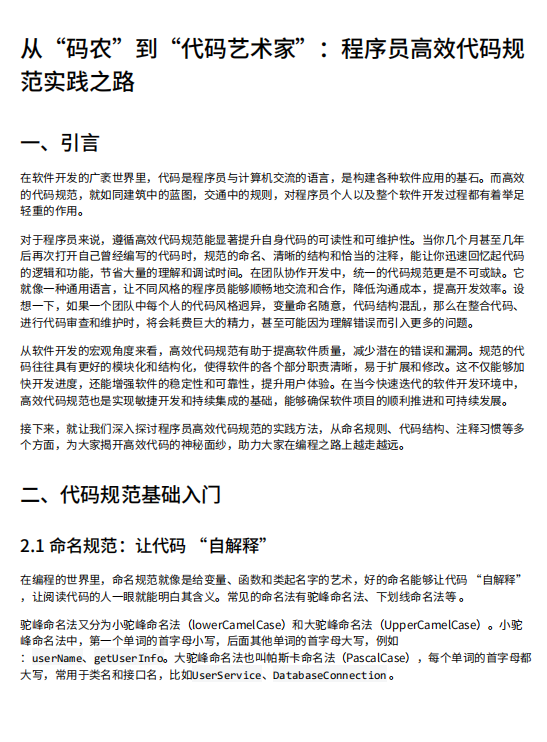 从“码农”到“代码艺术家”：程序员高效代码规范实践之路 图1